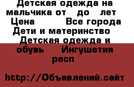 Детская одежда на мальчика от 0 до 5 лет  › Цена ­ 200 - Все города Дети и материнство » Детская одежда и обувь   . Ингушетия респ.